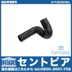 ウォーターホース(クーラントホース) メルセデスベンツ [2712030382]