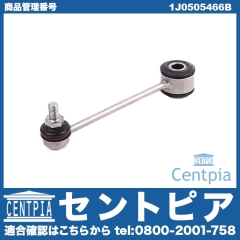 スタビリンクロッド リア 左右共通 VW(フォルクスワーゲン) [1J0505466B]