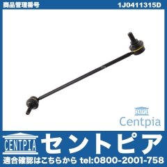 スタビリンクロッド フロント 左側 VW(フォルクスワーゲン) [1J0411315D]