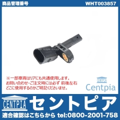 ABSセンサー(スピードセンサー) フロント 左側(一部車両にはリアにも使用) VW(フォルクスワーゲン) [WHT003857]