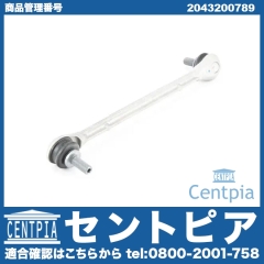 スタビリンクロッド フロント 左側 メルセデスベンツ [2043200789]