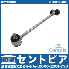 スタビリンクロッド リア 右側 メルセデスベンツ [2043200489]