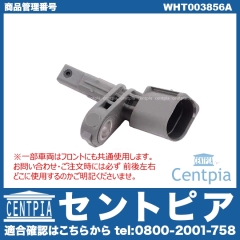 ABSセンサー(スピードセンサー) リア 右側(一部車両にはフロントにも使用) VW(フォルクスワーゲン) [WHT003856A]