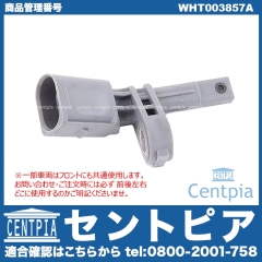 ABSセンサー(スピードセンサー) リア 左側(一部車両にはフロントにも使用) AUDI(アウディ) [WHT003857A]