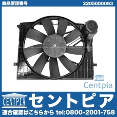ラジエター電動ファンモーター(ラジエターファン) メルセデスベンツ [2205000093]