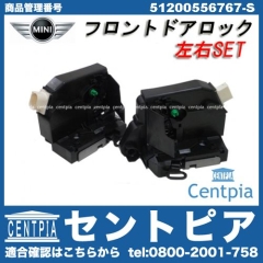純正 ドアロック アクチュエーター フロント 左右セット MINI(ミニ) [51200556767-S]