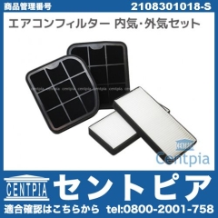 エアコンフィルター 外気用&内気用セット メルセデスベンツ [2108301018-S]