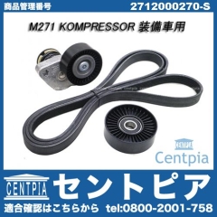 ベルトテンショナー&ベルト&プーリー3点セット メルセデスベンツ [2712000270-S]