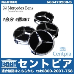 純正 ホイールセンターキャップ ブラック(艶あり) 4個セット メルセデスベンツ [b66470200-S]