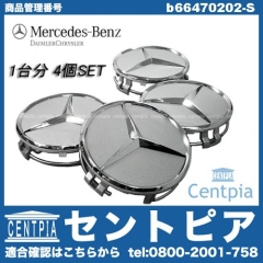 純正 ホイールセンターキャップ シルバー 4個セット メルセデスベンツ [b66470202-S]