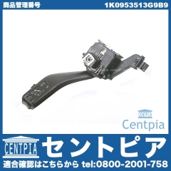ウインカーレバー(シグナルスイッチ) VW(フォルクスワーゲン) [1K0953513G9B9]