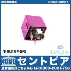 リレー MINI(ミニ) [61361388911]