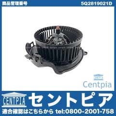 エアコンブロアモーター(ファン) VW(フォルクスワーゲン) [5Q2819021D]