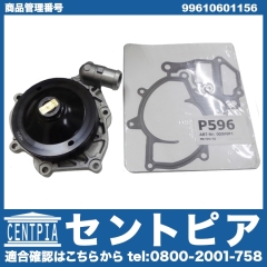ウォーターポンプ PORSCHE(ポルシェ) [99610601156]