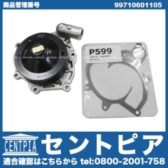 ウォーターポンプ PORSCHE(ポルシェ) [99710601105]