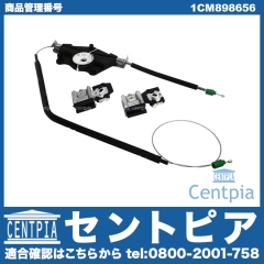 パワーウインドウレギュレーター フロント 右側 VW(フォルクスワーゲン) [1CM898656]