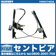 パワーウインドウレギュレーター フロント 右側 VW(フォルクスワーゲン) [1H0837462A]