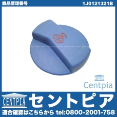 ラジエターキャップ(サブタンクキャップ) VW(フォルクスワーゲン) [1J0121321B]
