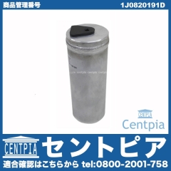 エアコンリキッドタンク(レシーバー) VW(フォルクスワーゲン) [1J0820191D]