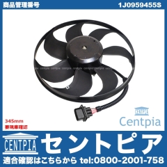 ラジエター電動ファンモーター(ラジエターファン) VW(フォルクスワーゲン) [1J0959455S]