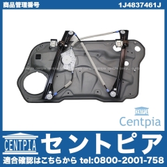 パワーウインドウレギュレーター フロント 左側 VW(フォルクスワーゲン) [1J4837461J]