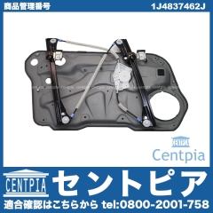 パワーウインドウレギュレーター フロント 右側 VW(フォルクスワーゲン) [1J4837462J]