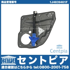 パワーウインドウレギュレーター リア 左側 VW(フォルクスワーゲン) [1J4839461F]