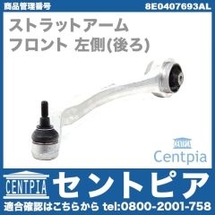 ストラットアーム(テンションロッド) フロント 左側 (後ろ) AUDI(アウディ) [8E0407693AL]