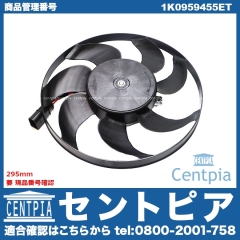 ラジエター電動ファンモーター(ラジエターファン) AUDI(アウディ) [1K0959455ET]