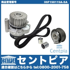 タイミングベルトキット&ウォーターポンプセット VW(フォルクスワーゲン) [06F198119A-SA]