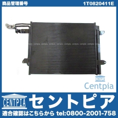 エアコンコンデンサー VW(フォルクスワーゲン) [1T0820411E]