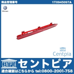純正 ハイマウントストップランプ VW(フォルクスワーゲン) [1T0945097A]