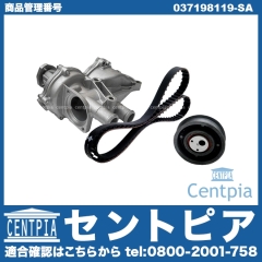 タイミングベルトキット&ウォーターポンプセット VW(フォルクスワーゲン) [037198119-SA]