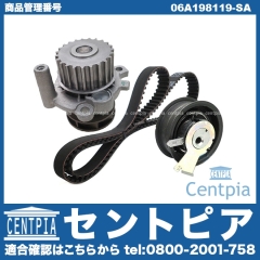 タイミングベルトキット&ウォーターポンプセット VW(フォルクスワーゲン) [06A198119-SA]