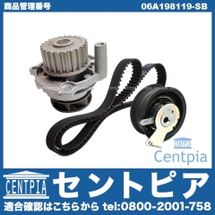 タイミングベルトキット&ウォーターポンプセット VW(フォルクスワーゲン) [06A198119-SB]