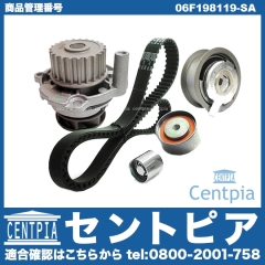 タイミングベルトキット&ウォーターポンプセット VW(フォルクスワーゲン) [06F198119-SA]
