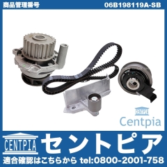 タイミングベルトキット&ウォーターポンプセット AUDI(アウディ) [06B198119A-SB]