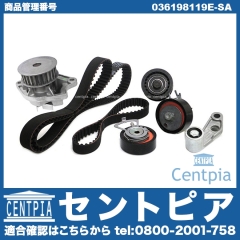 タイミングベルトキット&ウォーターポンプセット VW(フォルクスワーゲン) [036198119E-SA]