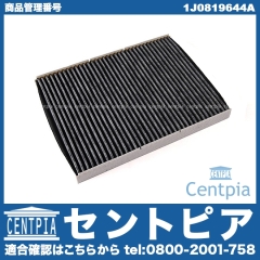 エアコンフィルター(チャコール) VW(フォルクスワーゲン) [1J0819644A]