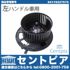 エアコンブロアモーター(ファン) 左ハンドル BMW [64119227670]