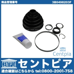 ドライブシャフトブーツキット フロント アウター VW(フォルクスワーゲン) [3B0498203F]