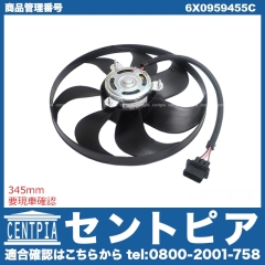 ラジエター電動ファンモーター(ラジエターファン) VW(フォルクスワーゲン) [6X0959455C]