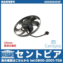 ラジエター電動ファンモーター(ラジエターファン) VW(フォルクスワーゲン) [6X0959455F]
