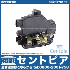 純正 ドアロック アクチュエーター フロント 左側 VW(フォルクスワーゲン) [3D2837015K]