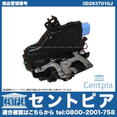 純正 ドアロック アクチュエーター フロント 右側 VW(フォルクスワーゲン) [3D2837016J]