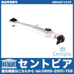 ロアアーム(コントロールアーム) フロント 左右共通 VW(フォルクスワーゲン) [4D0407151P]