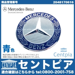純正 ボンネットバッチ 青 メルセデスベンツ [2048170616]