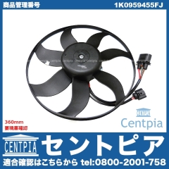 ラジエター電動ファンモーター(ラジエターファン) VW(フォルクスワーゲン) [1K0959455FJ]