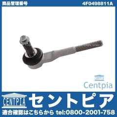 タイロッドエンド 左右共通 AUDI(アウディ) [4F0498811A]
