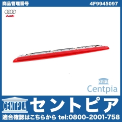 純正 ハイマウントストップランプ AUDI(アウディ) [4F9945097]